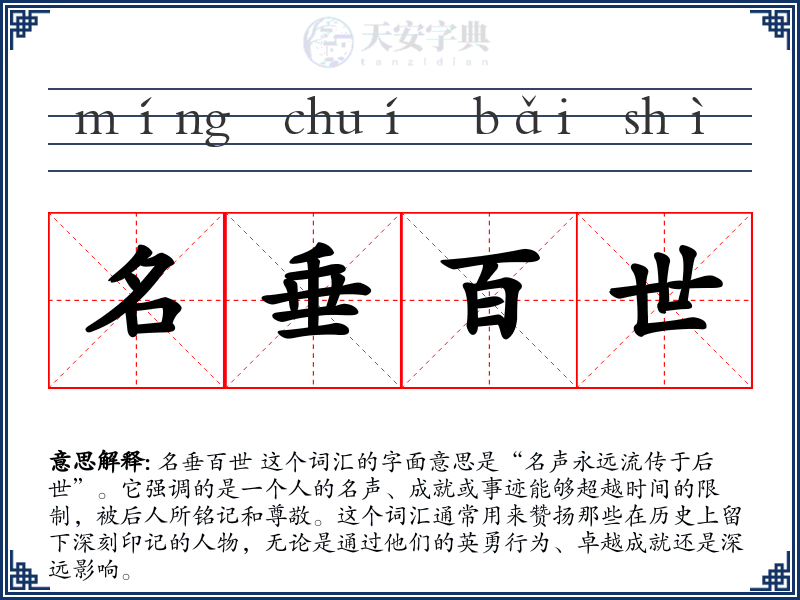 名垂百世