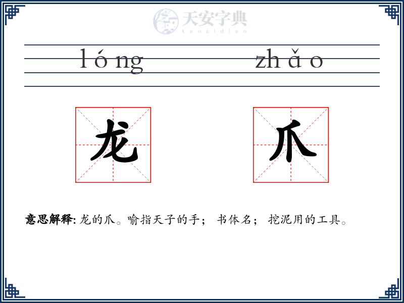龙爪