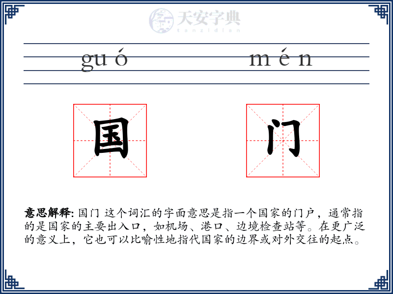 国门