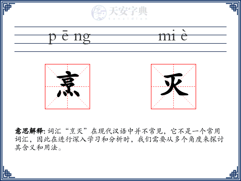 烹灭