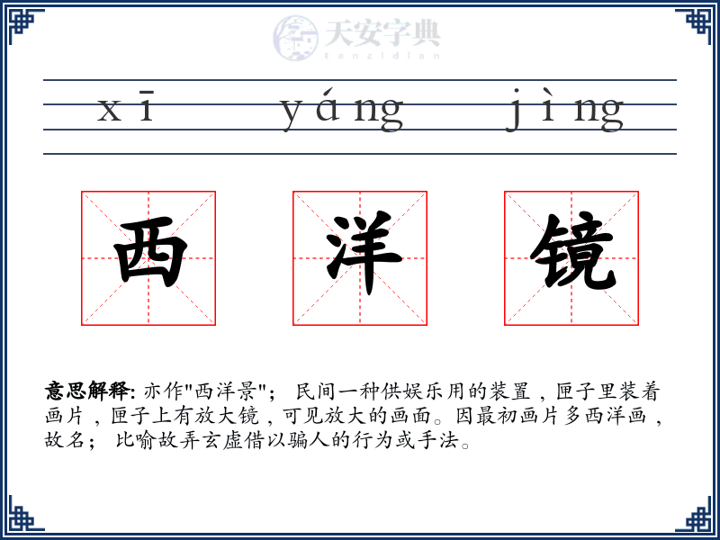 西洋镜