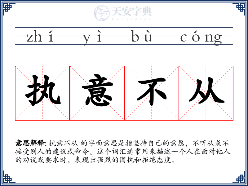执意不从