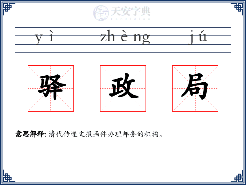 驿政局