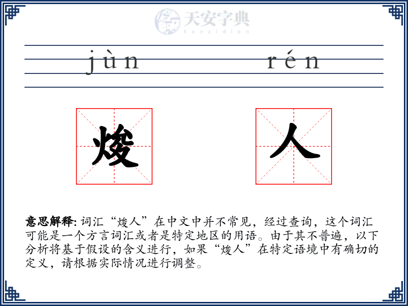 焌人