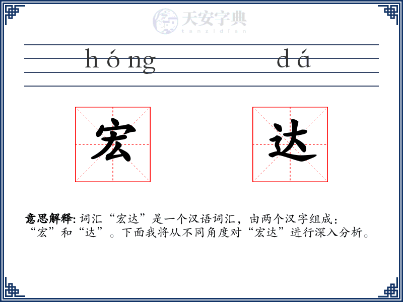 宏达