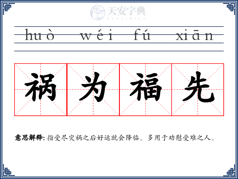 祸为福先