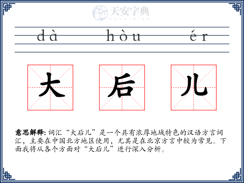 大后儿