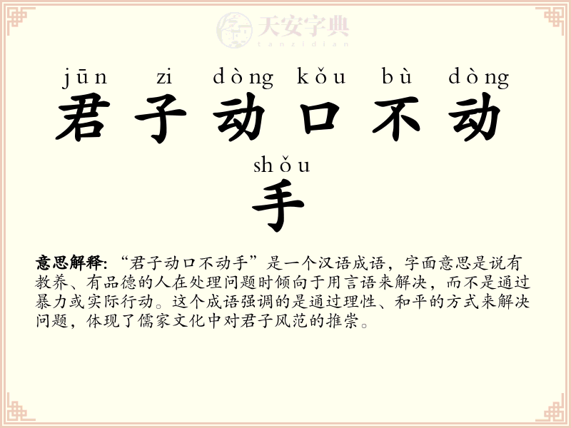 君子动口不动手