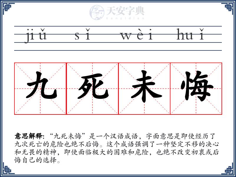 九死未悔