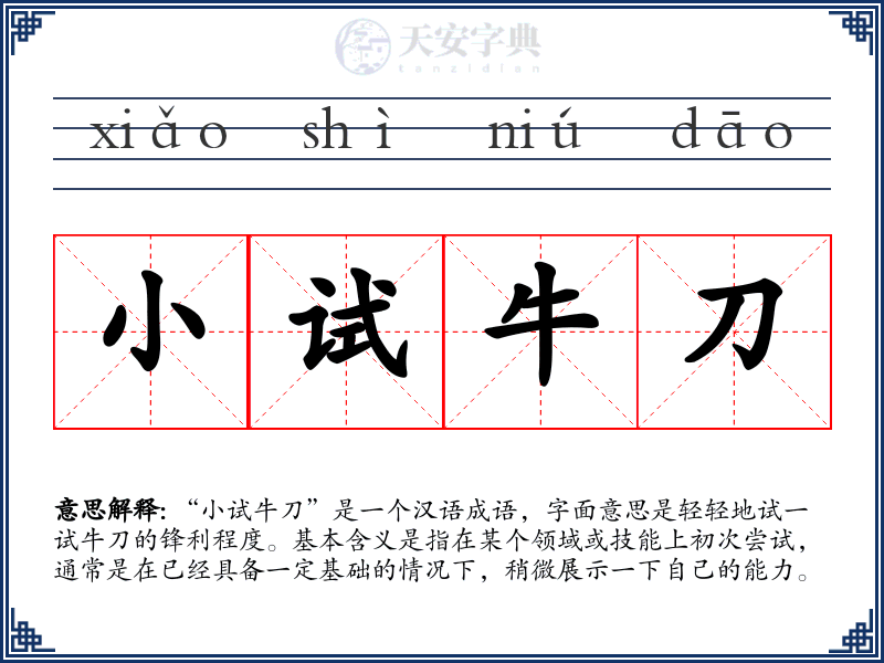 小试牛刀