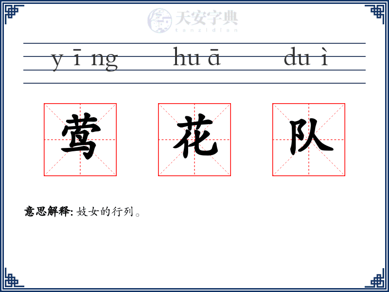 莺花队