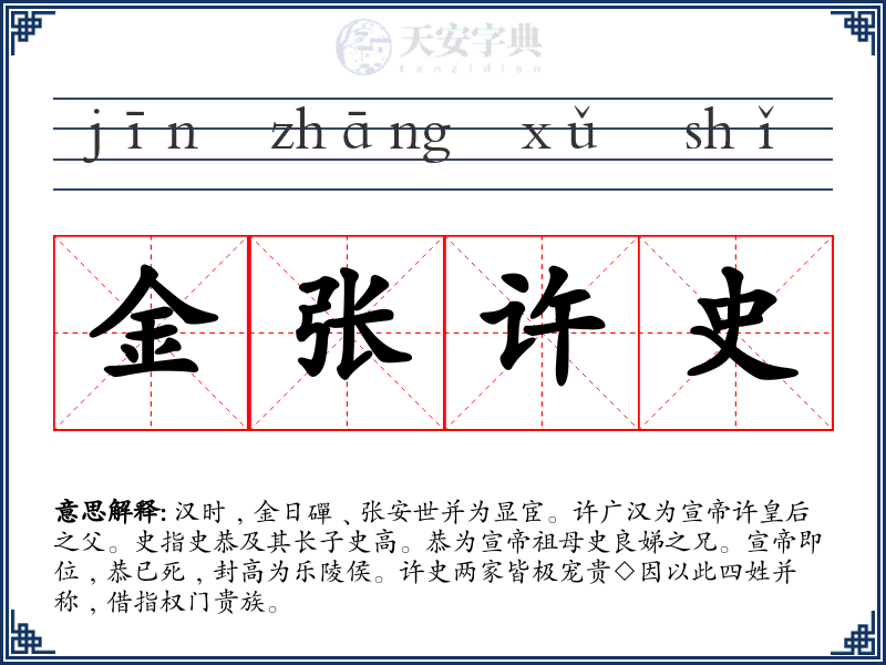金张许史