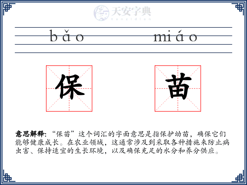 保苗