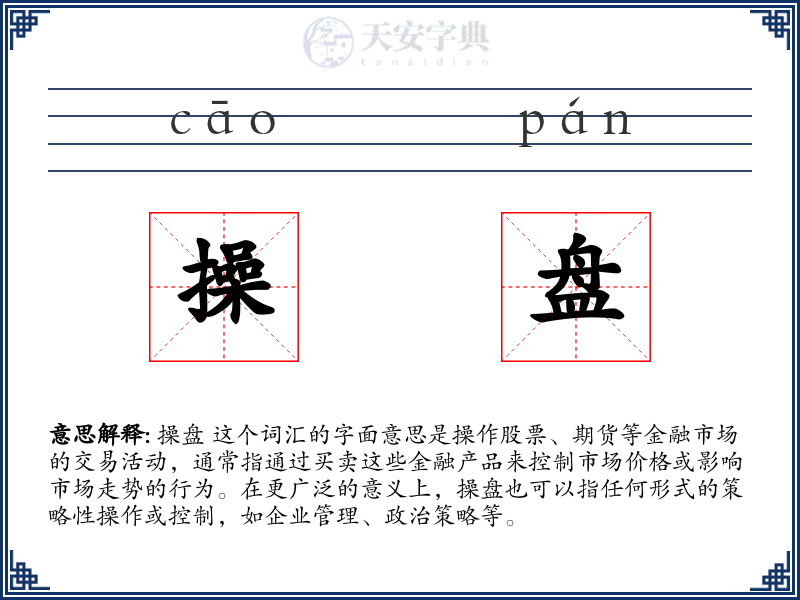 操盘