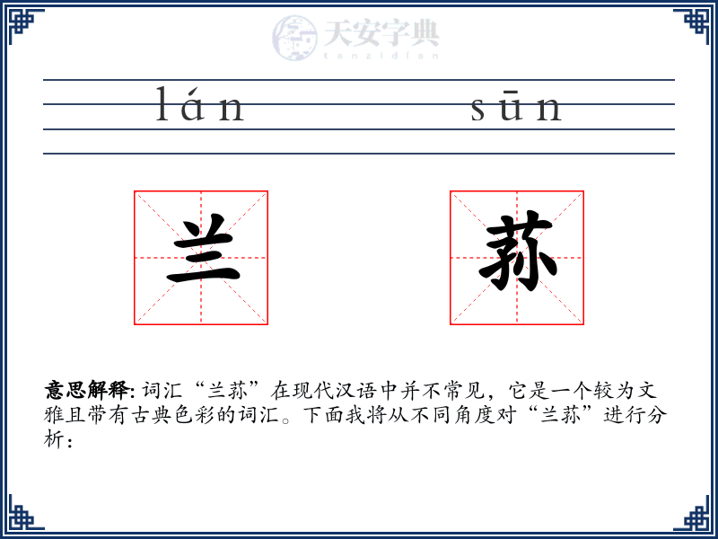 兰荪
