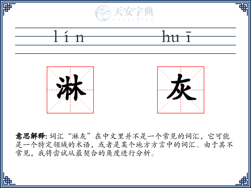 淋灰