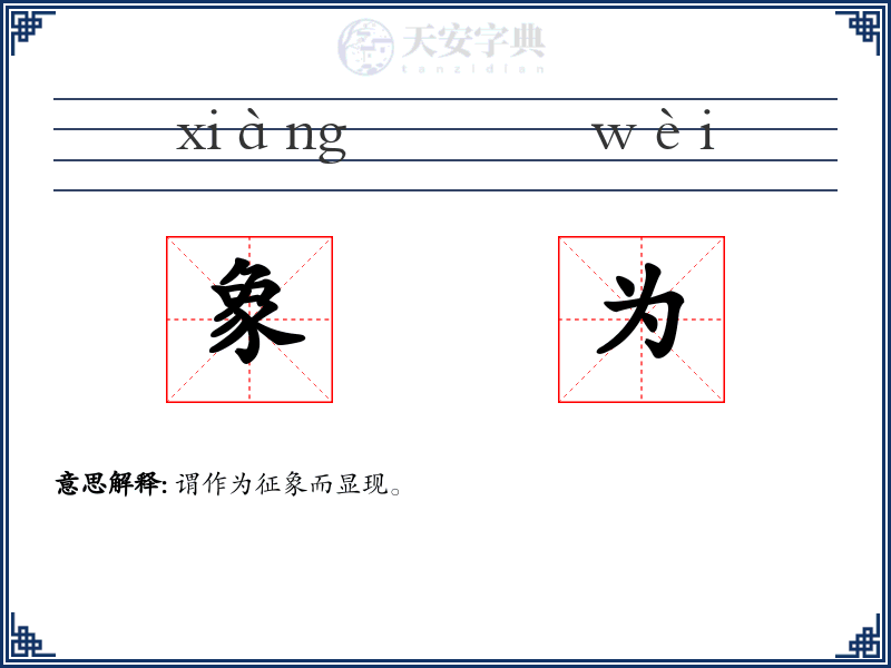 象为