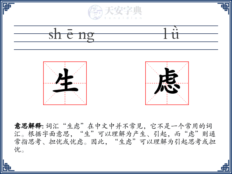 生虑