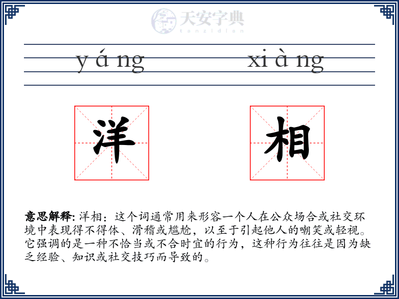 洋相