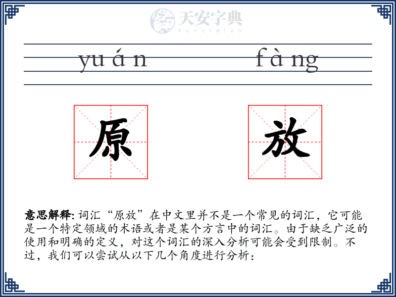 原放