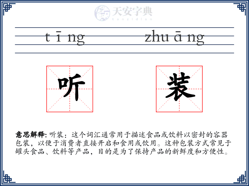 听装