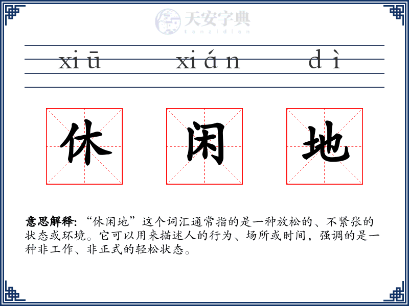 休闲地