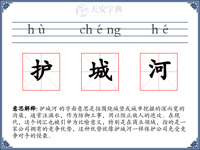 护城河