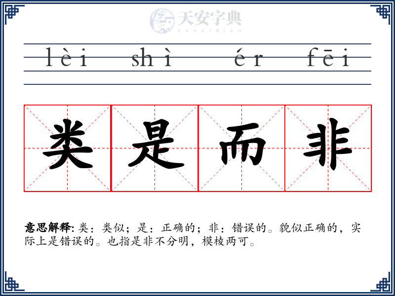 类是而非