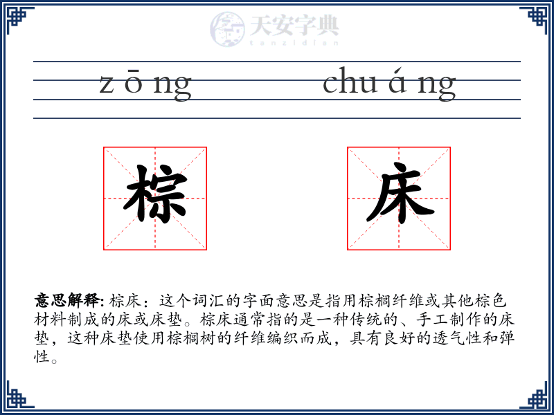 棕床