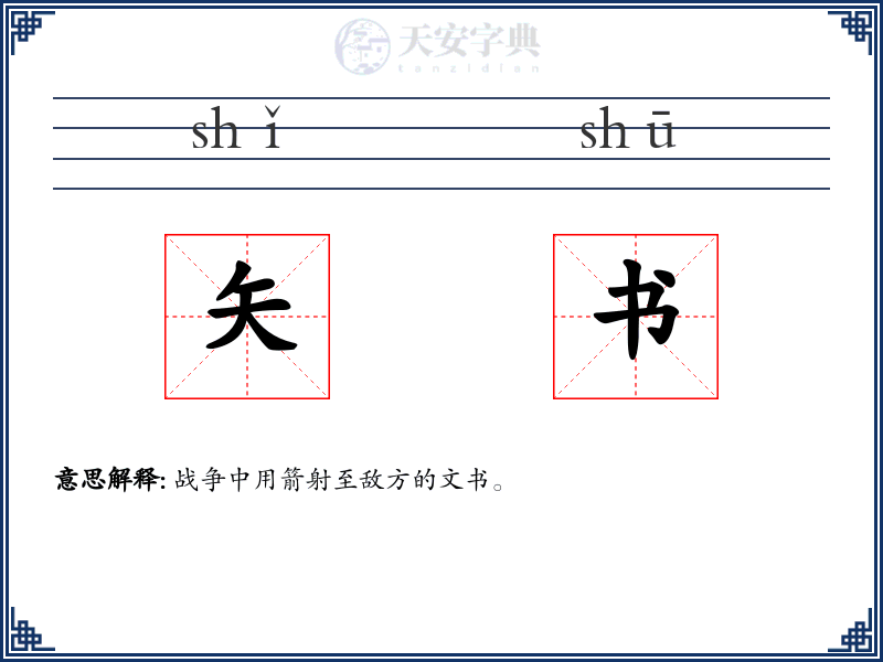 矢书