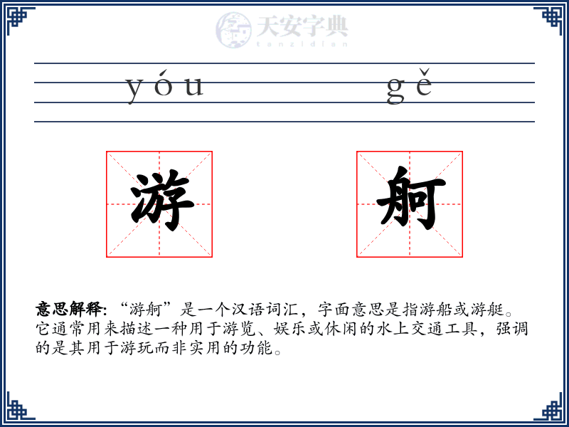 游舸