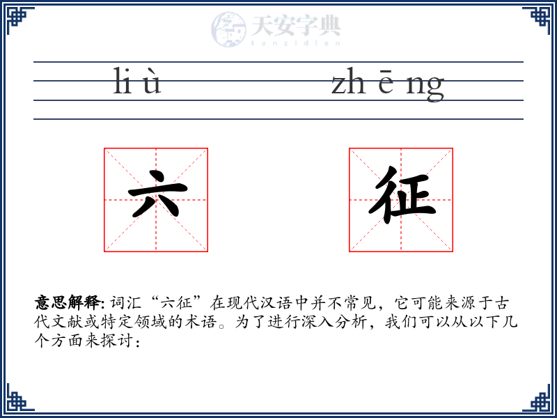 六征