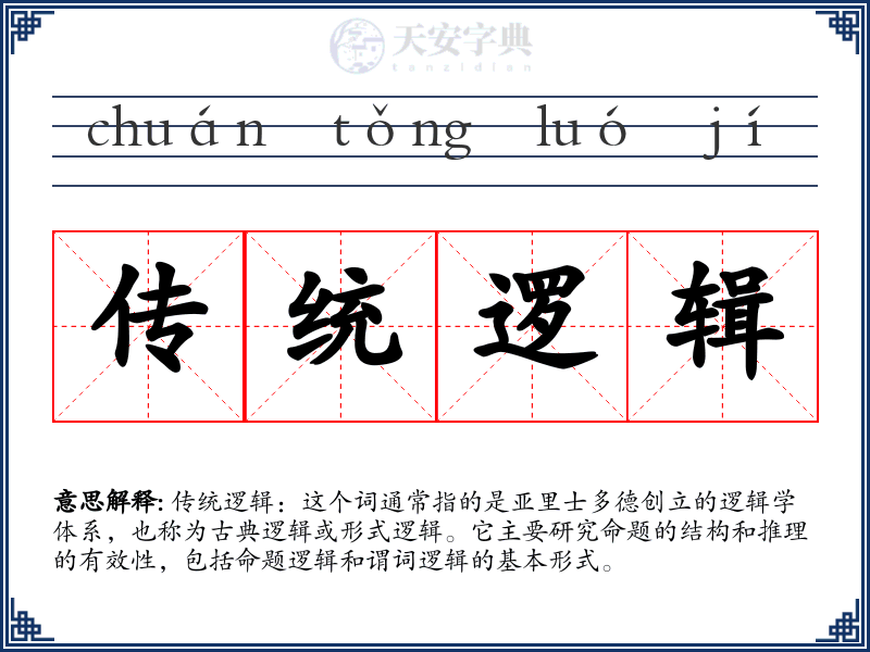 传统逻辑