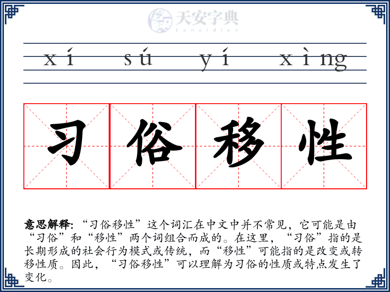 习俗移性