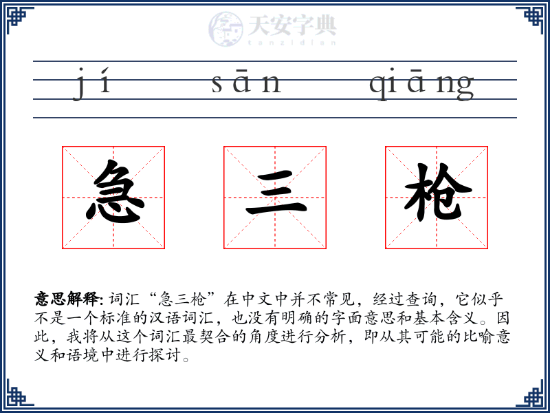 急三枪