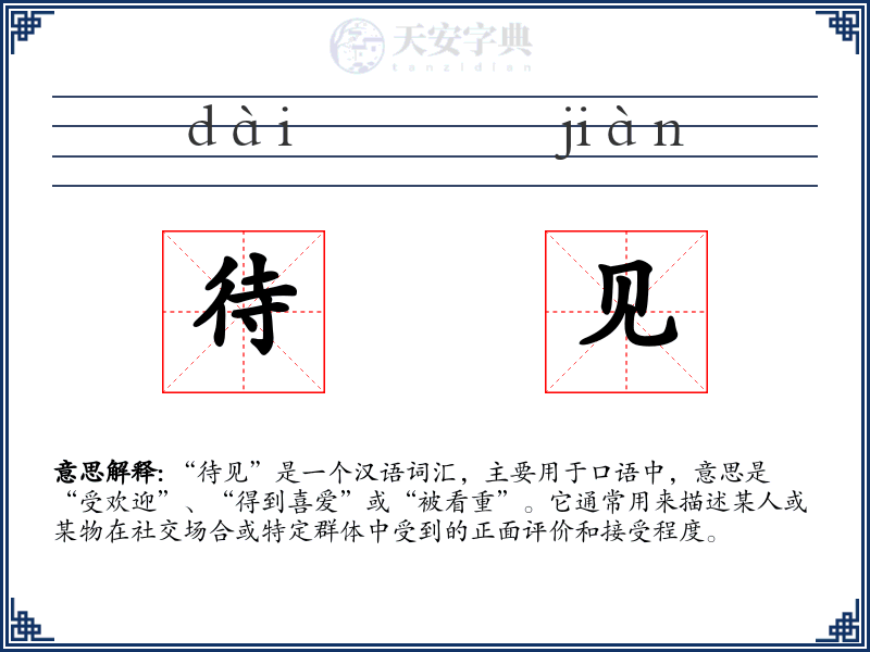 待见