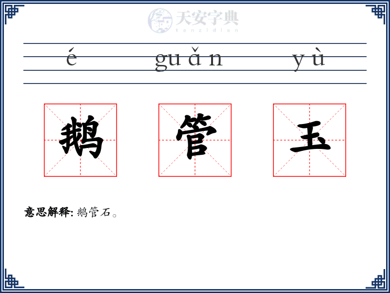 鹅管玉