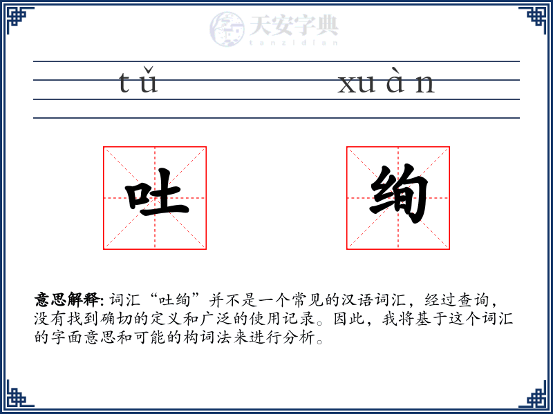 吐绚