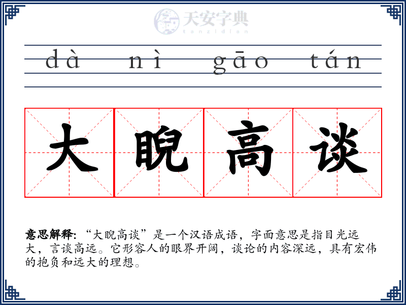 大睨高谈