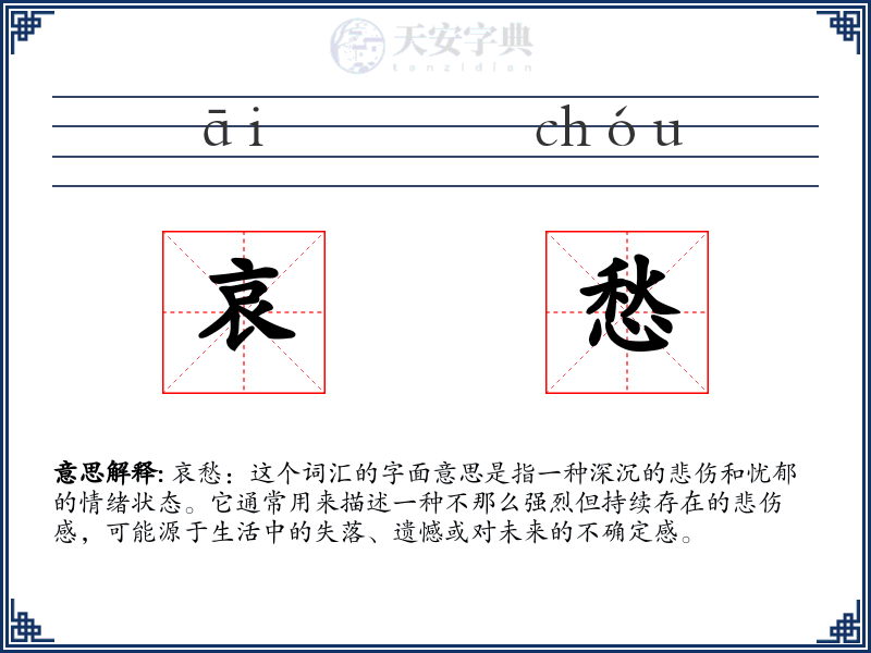 哀愁