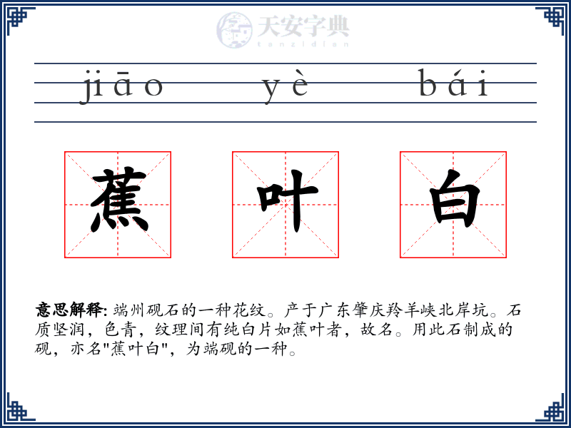 蕉叶白