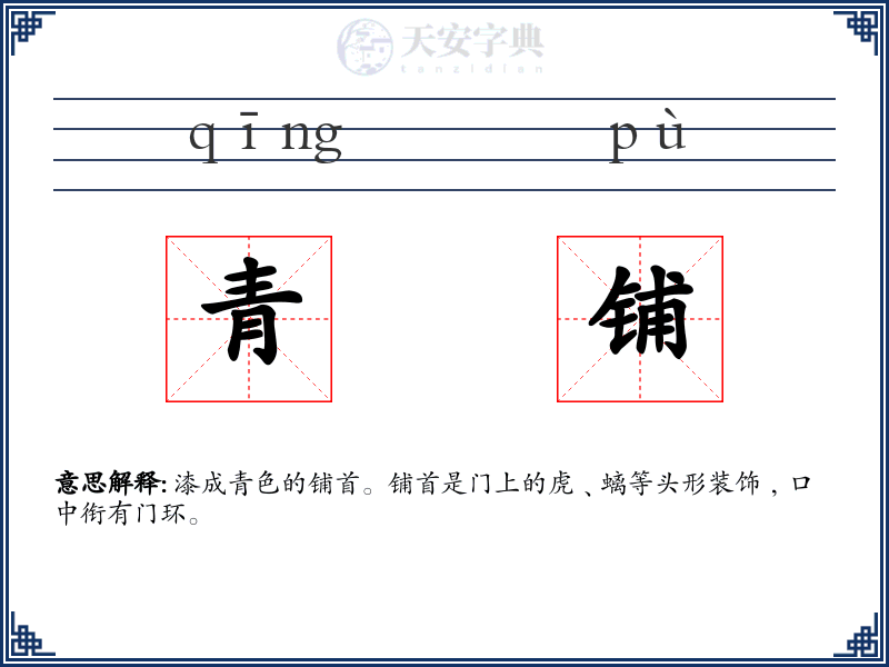 青铺