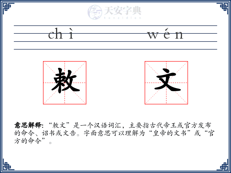 敕文