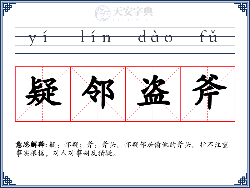 疑邻盗斧