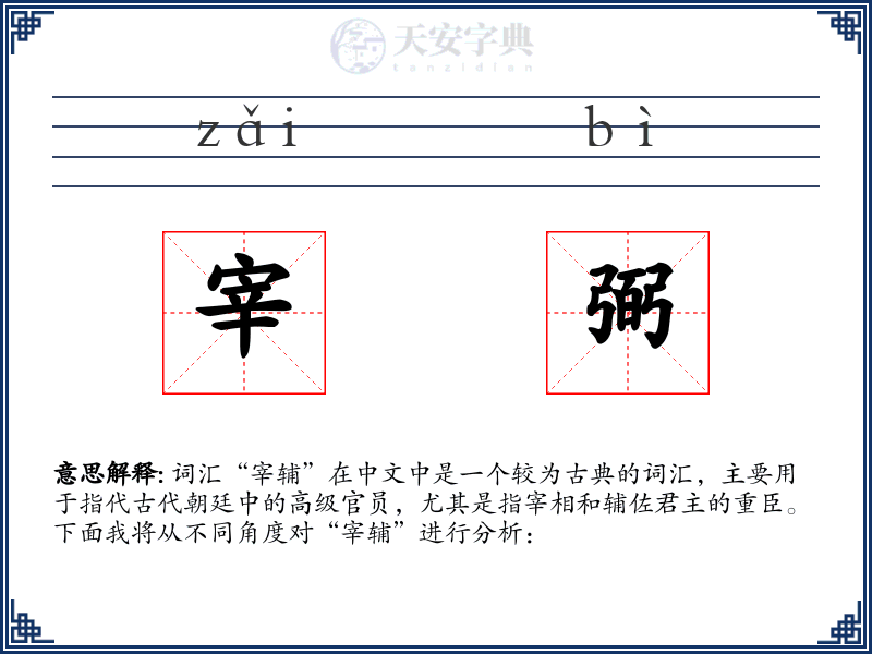 宰弼