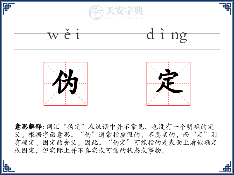 伪定
