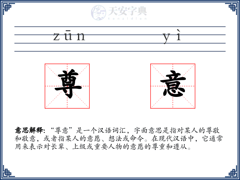 尊意