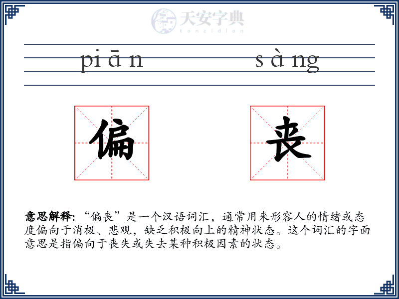 偏丧