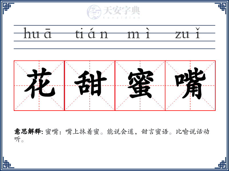 花甜蜜嘴