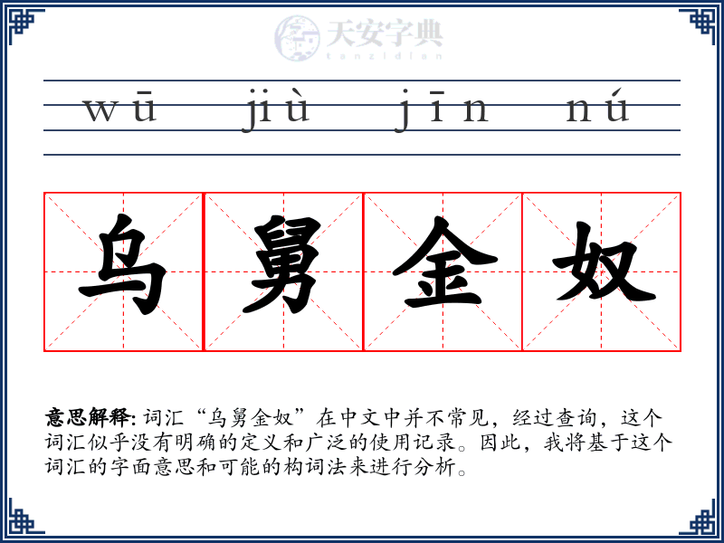 乌舅金奴